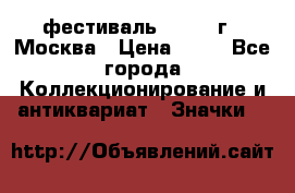 1.1) фестиваль : 1985 г - Москва › Цена ­ 90 - Все города Коллекционирование и антиквариат » Значки   